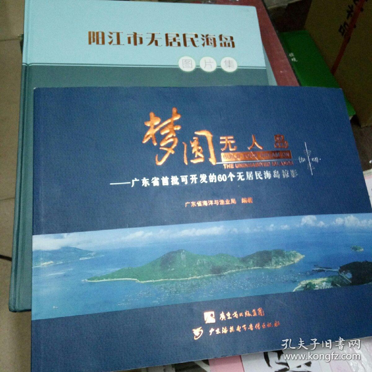 《阳江市无居民海岛图片集》《梦圆无人岛，广东省首批可开发的60个无居民海岛掠影》两册合售