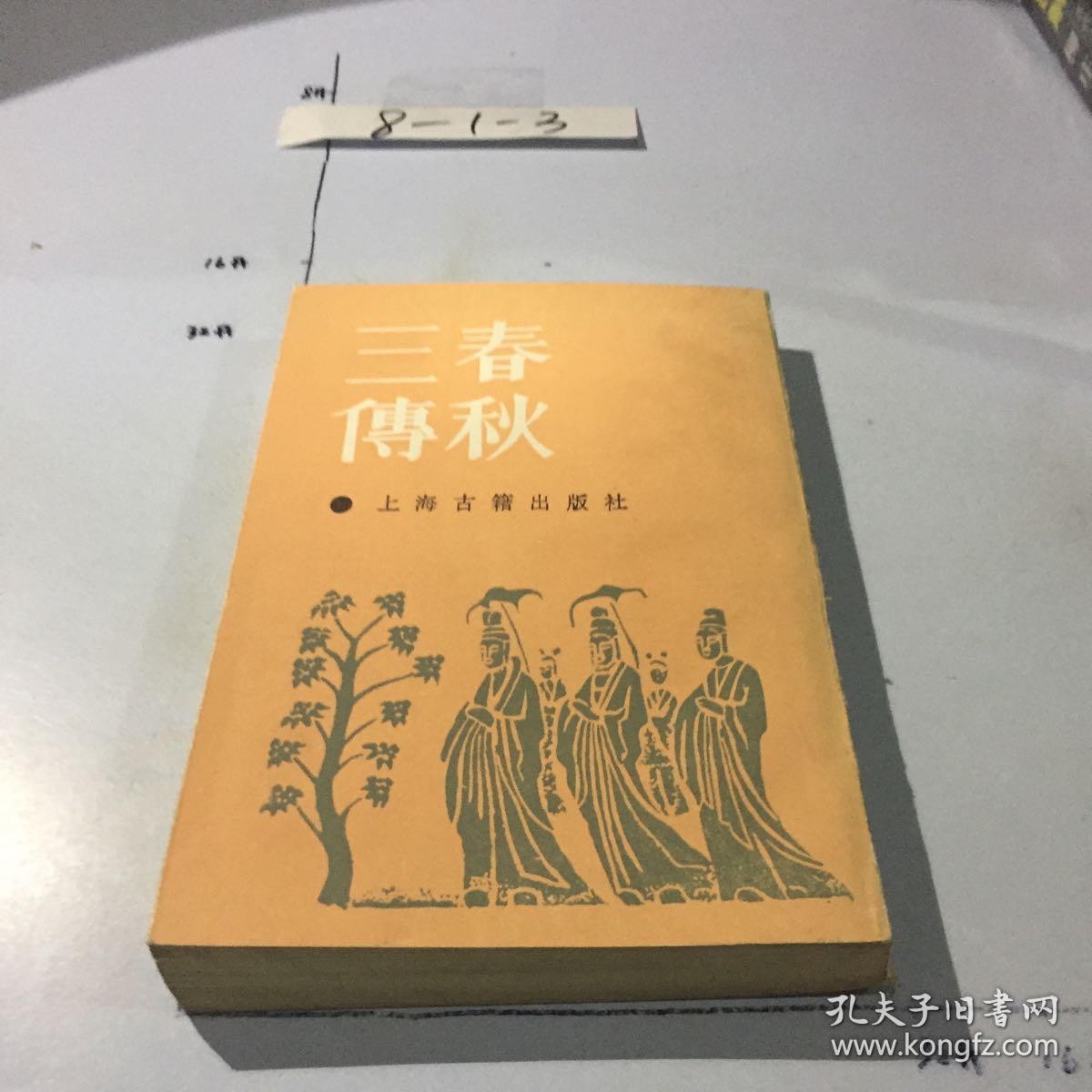 春秋三传 书口封面微黄 微污渍