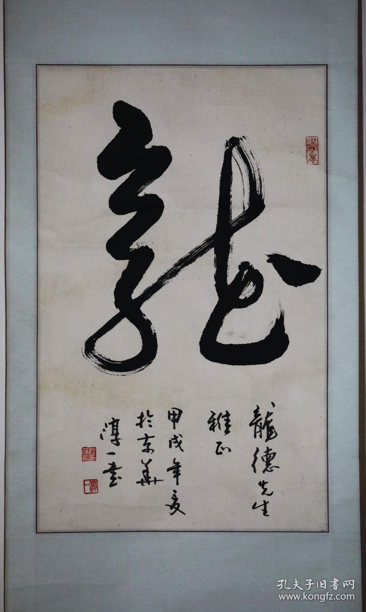 二月上新北京市著名书家欧阳中石弟子淳一程茂全书法龙