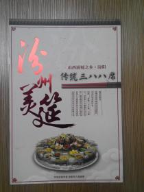 汾州美筵-山西厨师之乡汾阳传统三八八席（宣传画册）