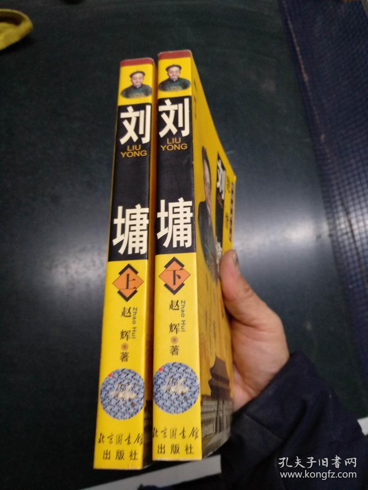 刘墉:驼背状元 (上,下)——长篇历史小说