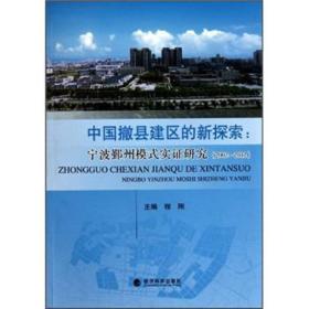 中国撤县建区的新探索：宁波鄞州模式实证研究