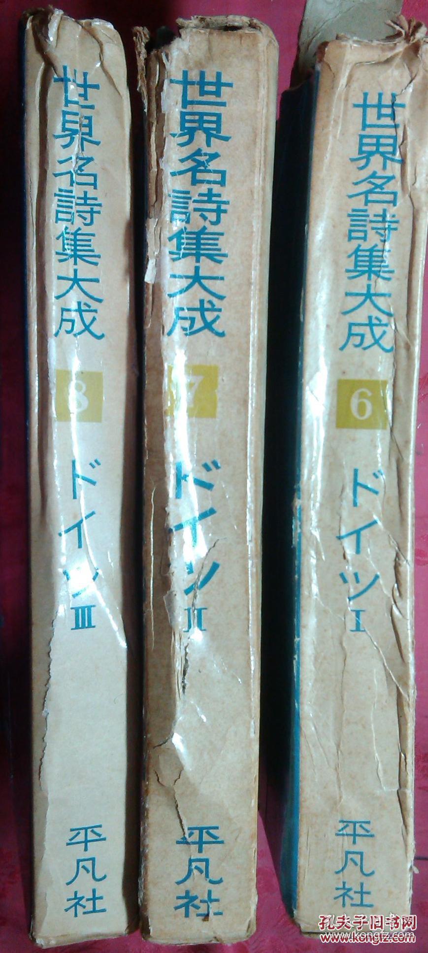 日本日文原版书世界名诗集大成678ドィツ篇iiiiii精装老版大32开依次