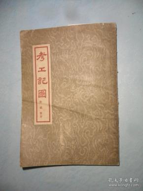 考工记图