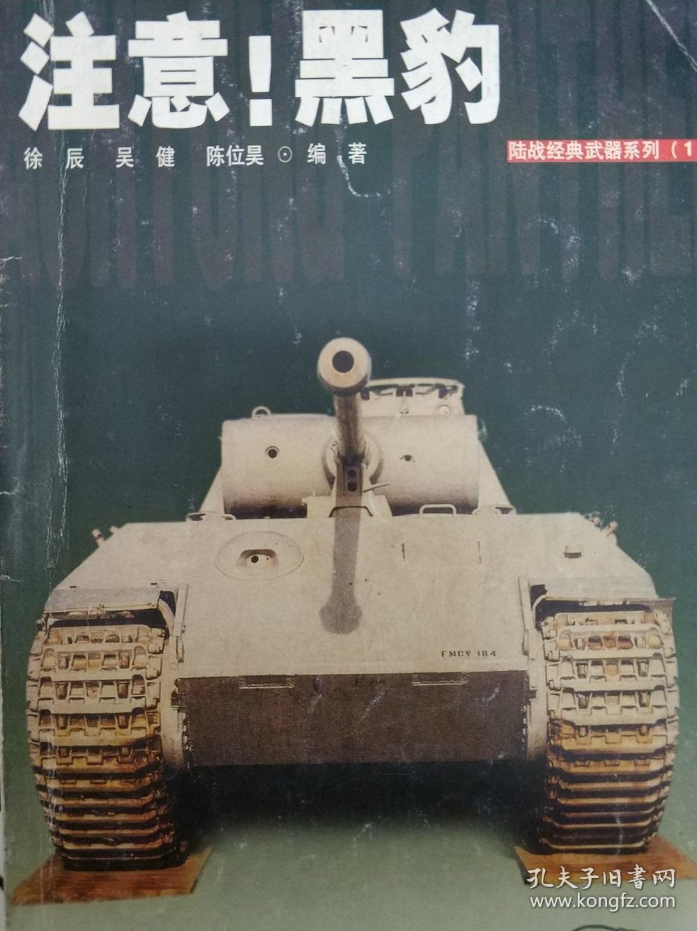 注意 黑豹陆战经典武器系列 1 一版一印 孔夫子旧书网