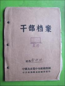 六十年代新洲县(刘启明)手写档案一本