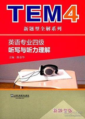 TEM4新题型全解系列：听写与听力理解（新题型版）