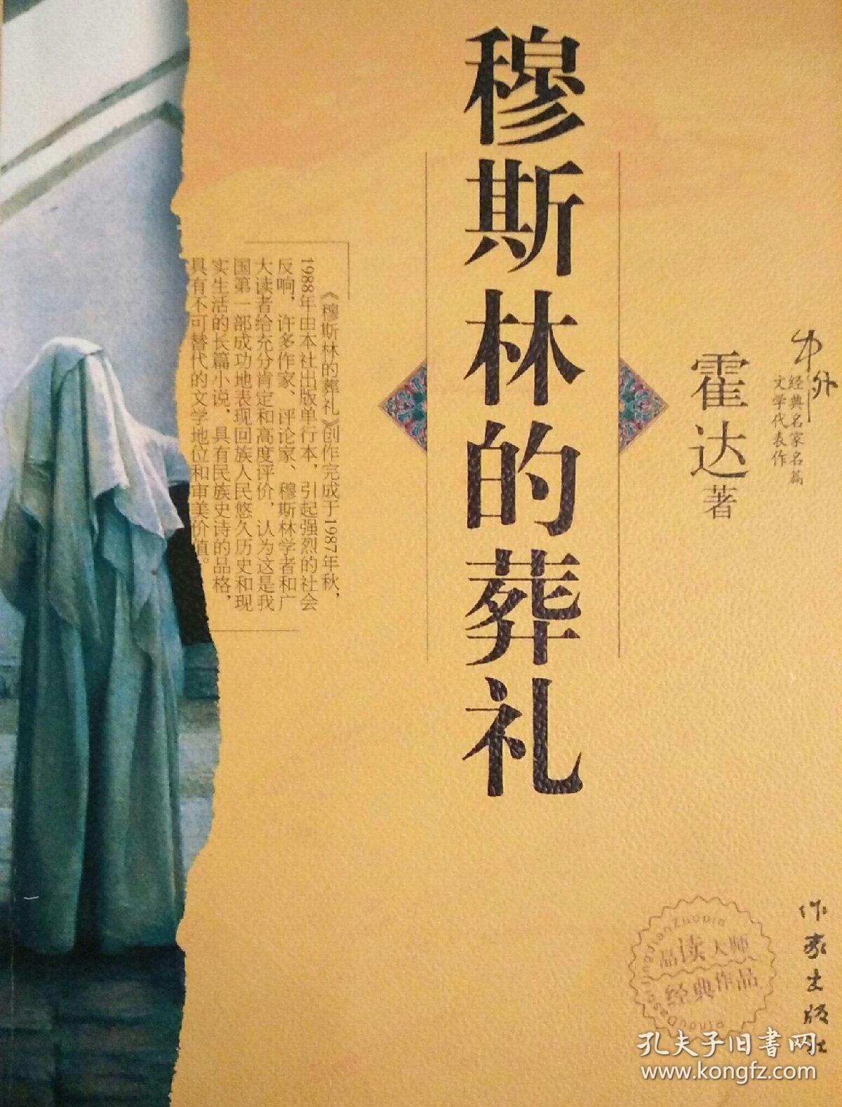 穆斯林的葬礼(作家出版社)_霍达著_孔夫子旧书网