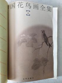 中国花鸟画全集（上卷）八开本