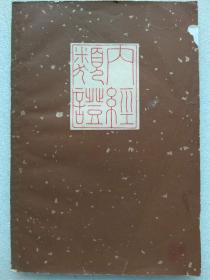 内经类证--秦伯未原编。上海科学技术出版社。1962年。1版2印