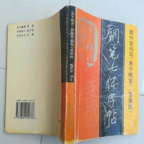 钢笔字帖~《百家姓、朱子格言》钢笔七体字帖
