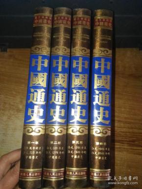 精装中国通史