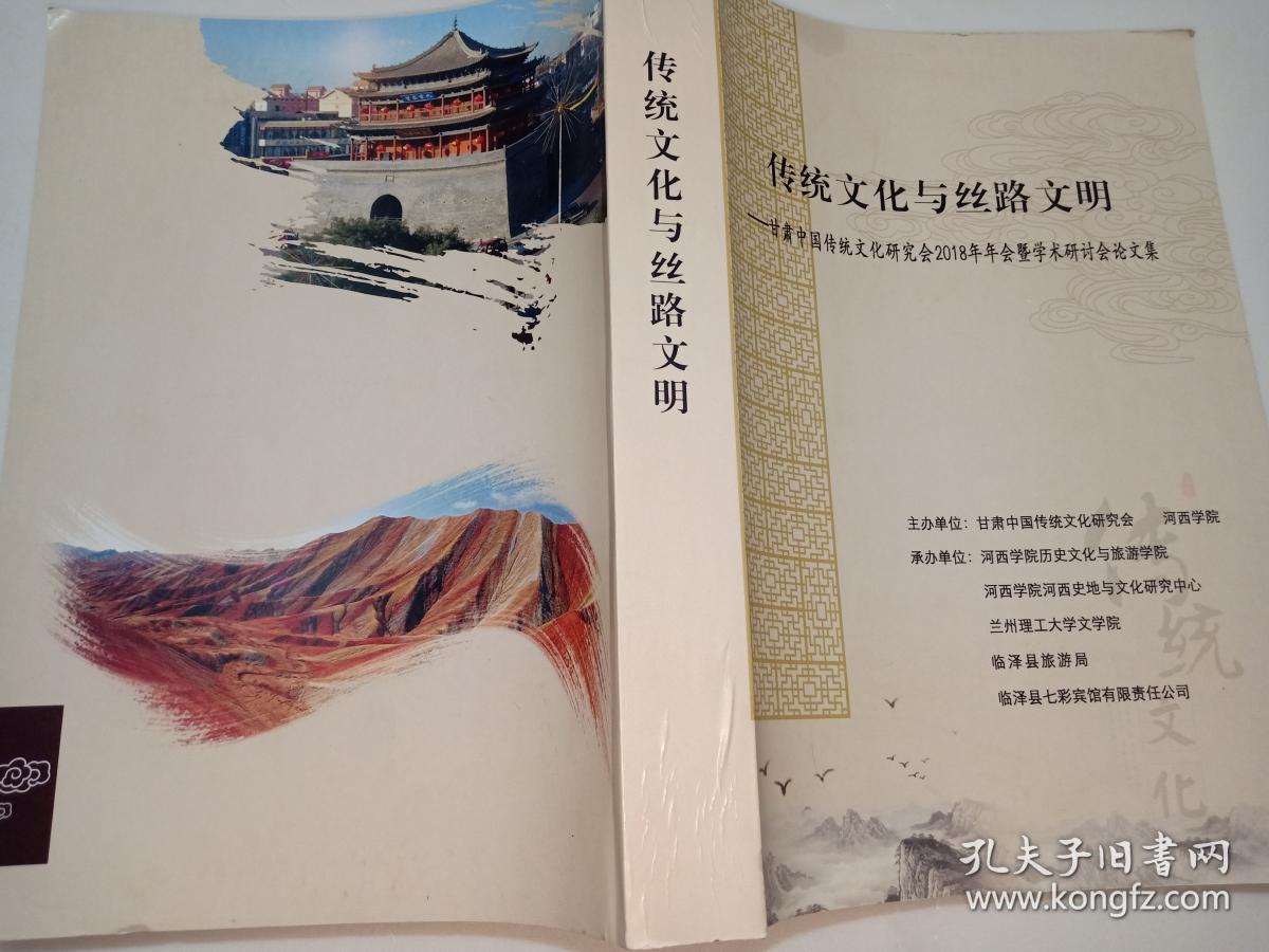 传统文化与丝路文明:甘肃中国传统文化研究会2018年年会暨学术研讨会