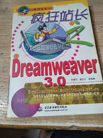 疯狂站长之Dreamweaver 3.0