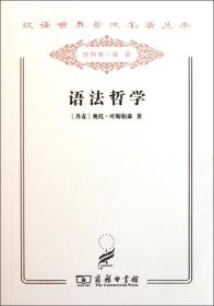 语法哲学/汉译世界学术名著丛书