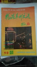 杨浦集邮文选(1990年)
