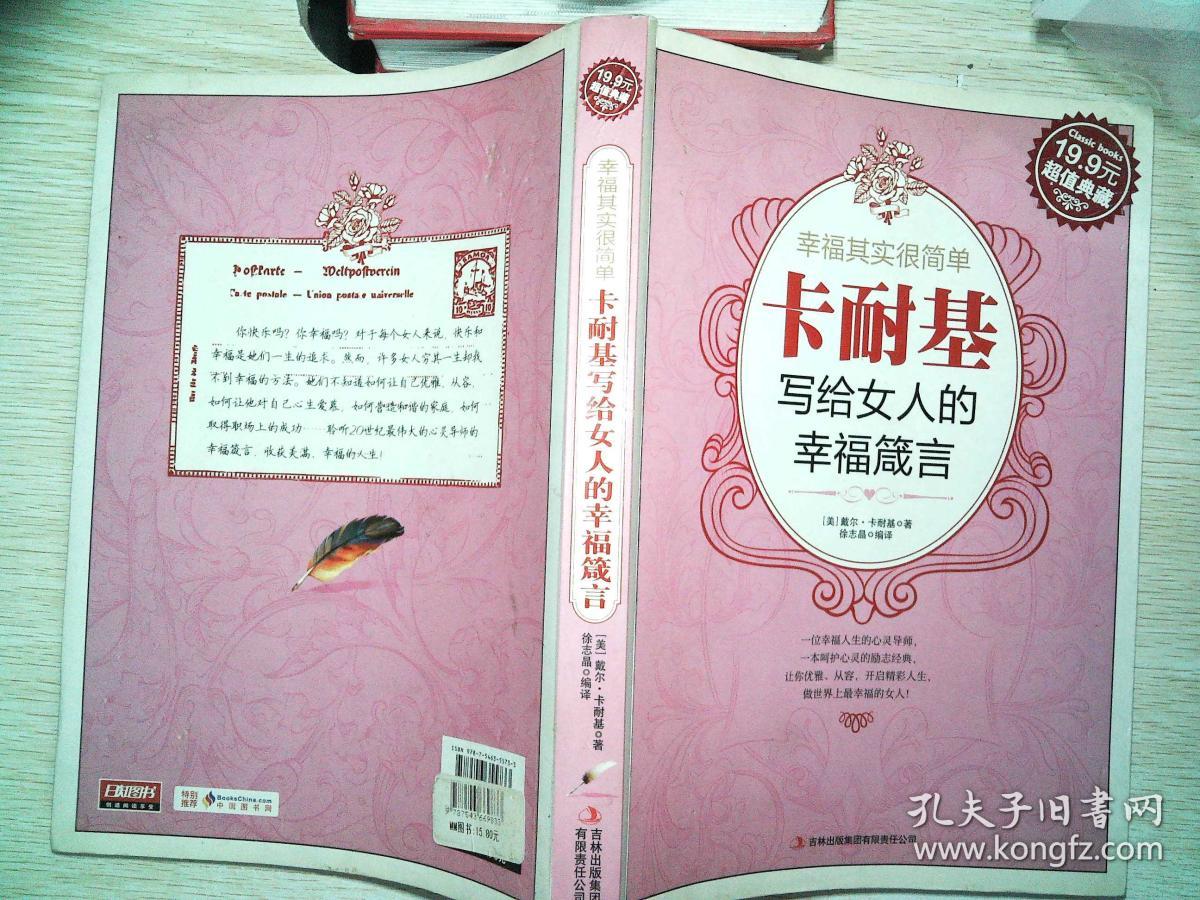 超值典藏:幸福其实很简单:卡耐基写给女人的幸福箴言