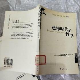 恐怖时代的哲学