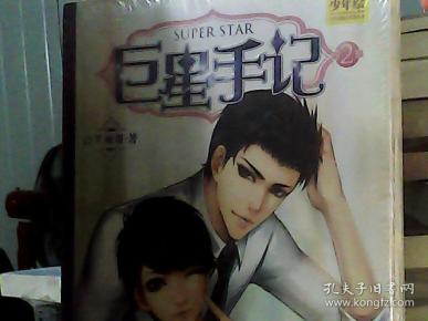 巨星手记(第二部)