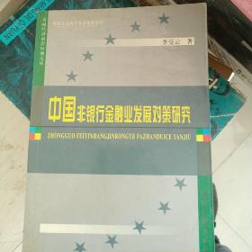 中国非银行金融业发展对策研究