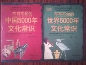 不可不知的中国5000年文化常识 库存正版书