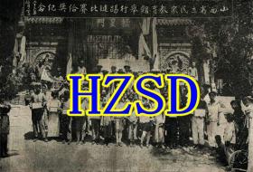 山西省立民众教育馆（太原）举行踢毽比赛给奖纪念1934（翻拍）