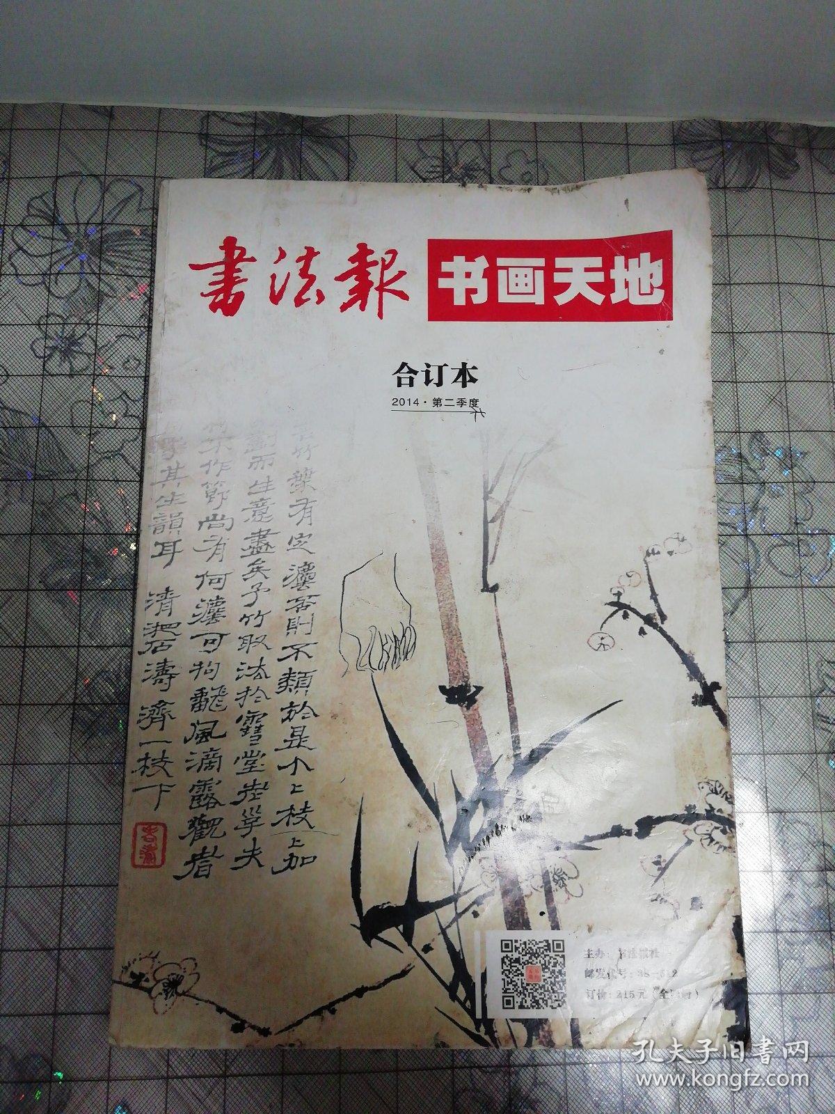 书法报 书画天地 合订本 2014第二季度