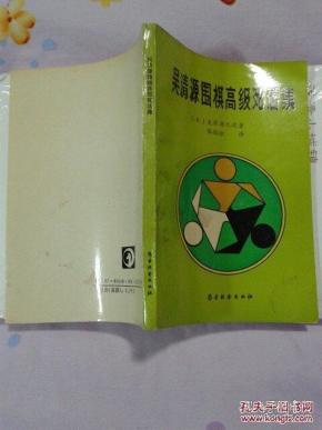 吴清源围棋高级死活集【32开】