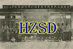 山西省立民众教育馆书词训练班开学纪念1934（翻拍）