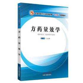 方药量效学