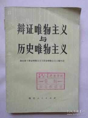 辩证唯物主义与历史 唯物主义