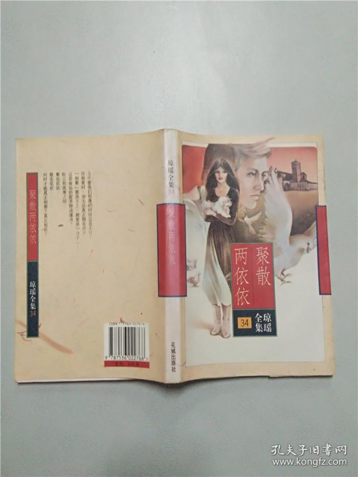 琼瑶全集34 聚散两依依