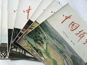 中国摄影  1976年（第1、2、3、4、5、6期）6本合售