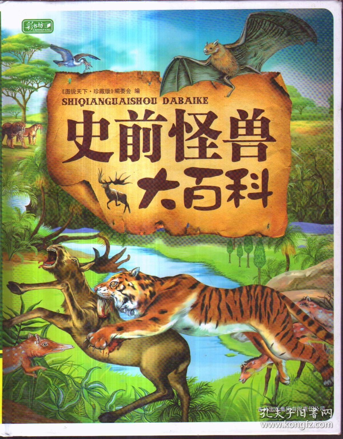 史前怪兽大百科(精装)