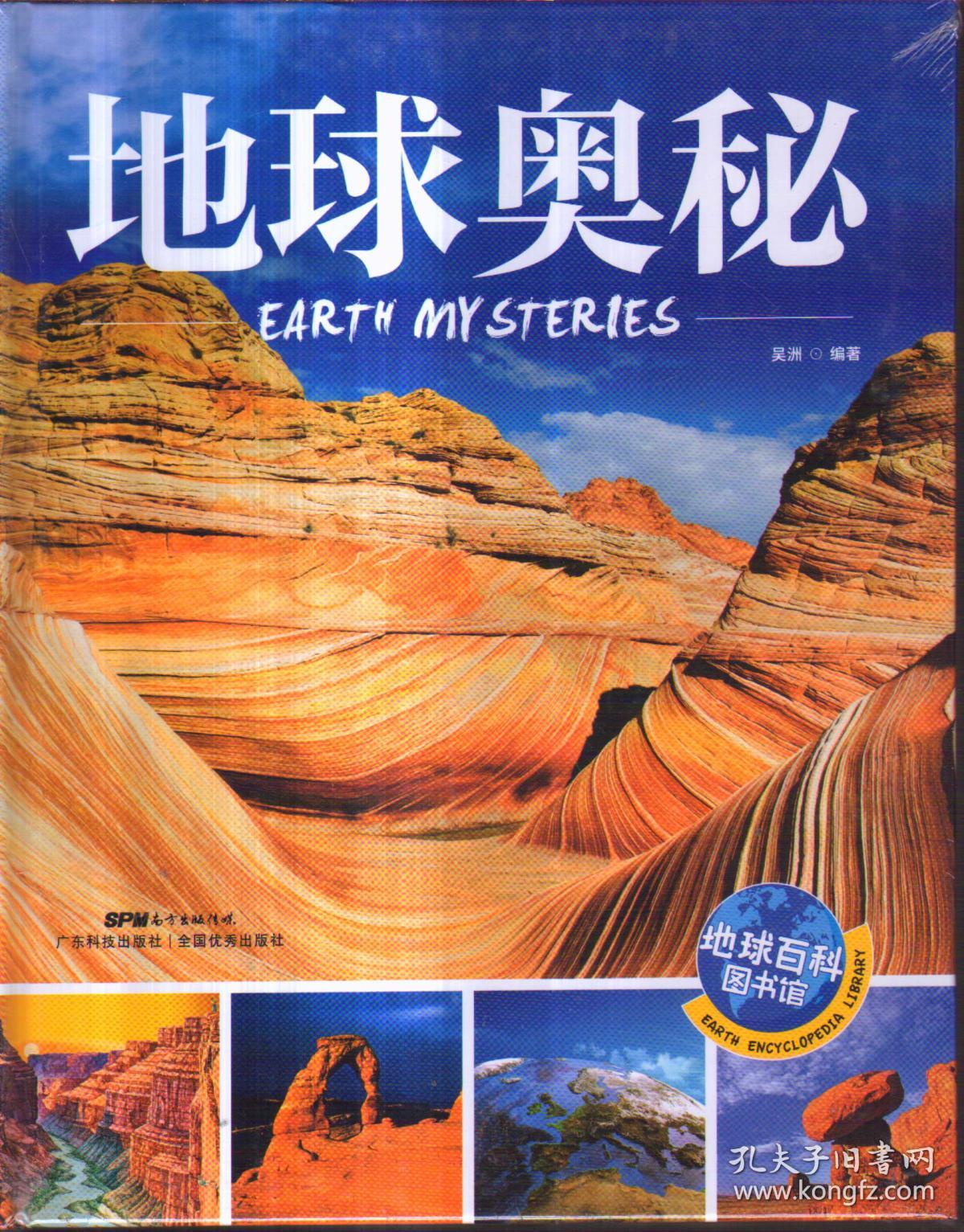 地球奥秘(精装)