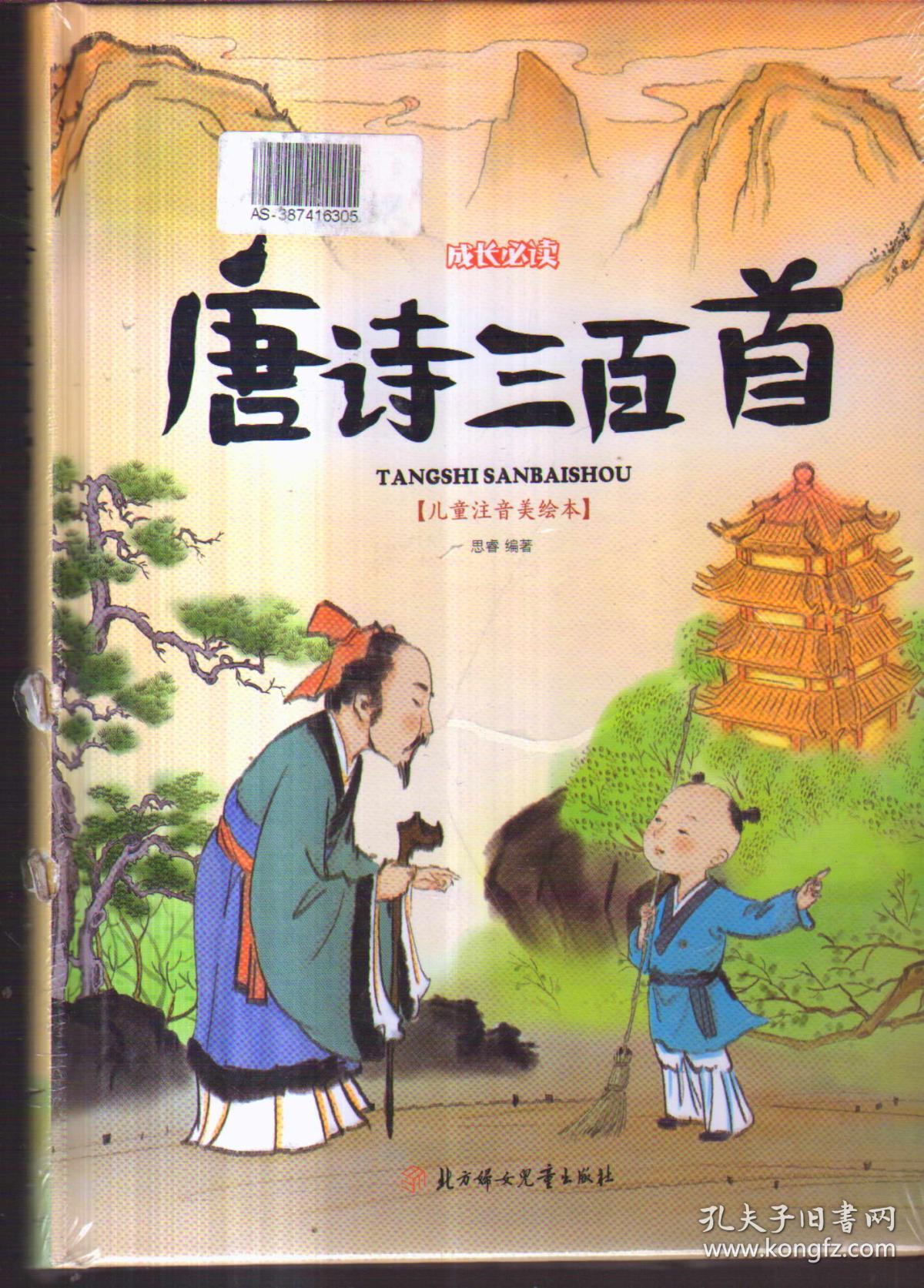 成长必读 唐诗三百首(儿童注音美绘本)