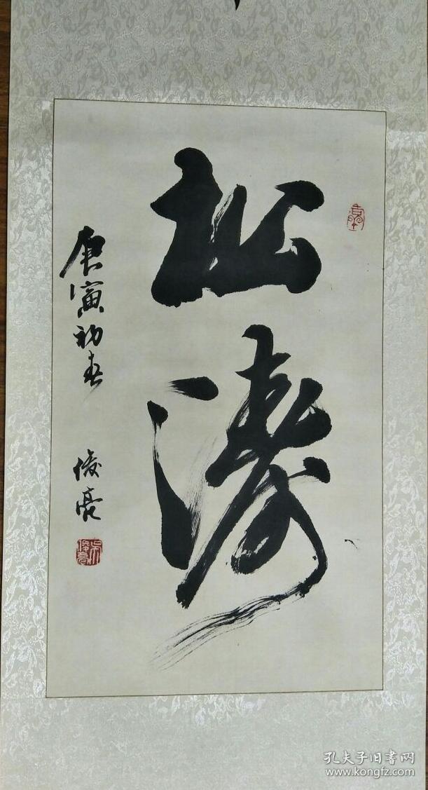 保真书法吴俊亮吉林省书法家协会理事书松涛sh002