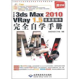 中文版3ds Max2010 Vray 15效果图制作完全自学手册 无限空间设计工作室 石油工业出版社 9787894991218