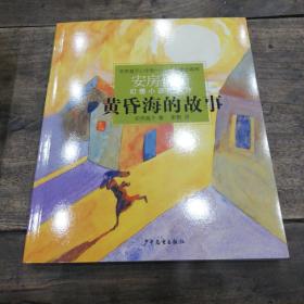 黃昏海的故事