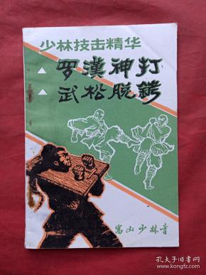 少林武功《少林技击精华(罗汉神打,武松脱铐)》一册1983年5月(中国