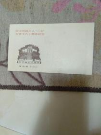 京汉铁路工人·二七·大罢工六十周年纪念·（首日封）品好如图·设计者·吴秉钧