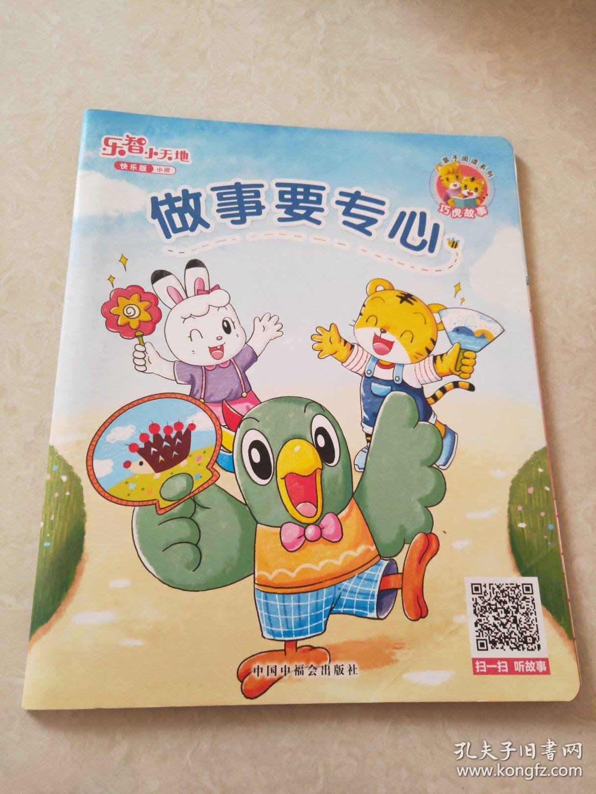 乐智小天地快乐版小班做事要专心