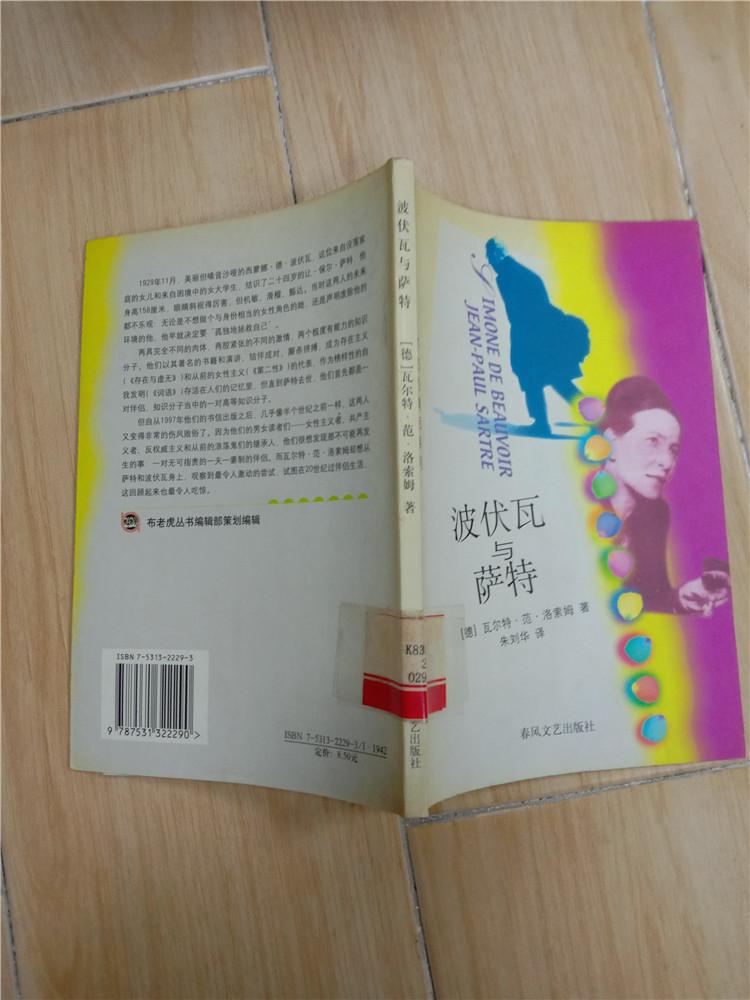 波伏瓦与萨特【馆藏】