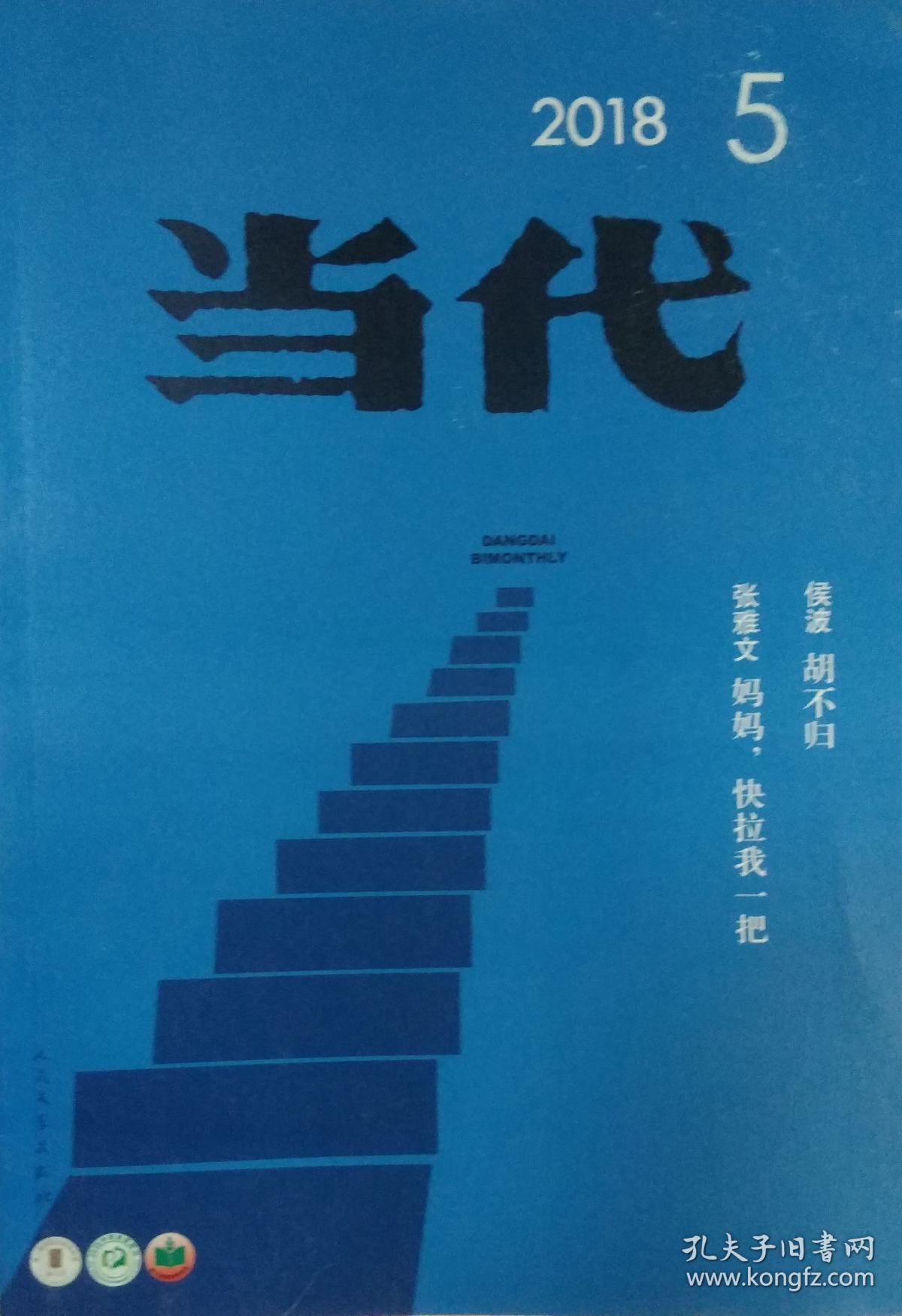 《当代》杂志2018年第5期(侯波中篇《胡不归》夏天敏中篇《天坑》