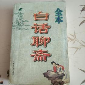 全本白话聊斋内蒙古人民出版社