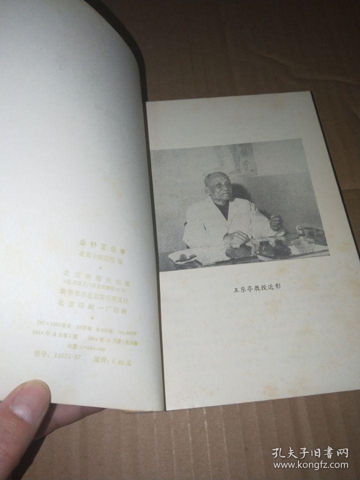 金针王乐亭【南屋书架4】