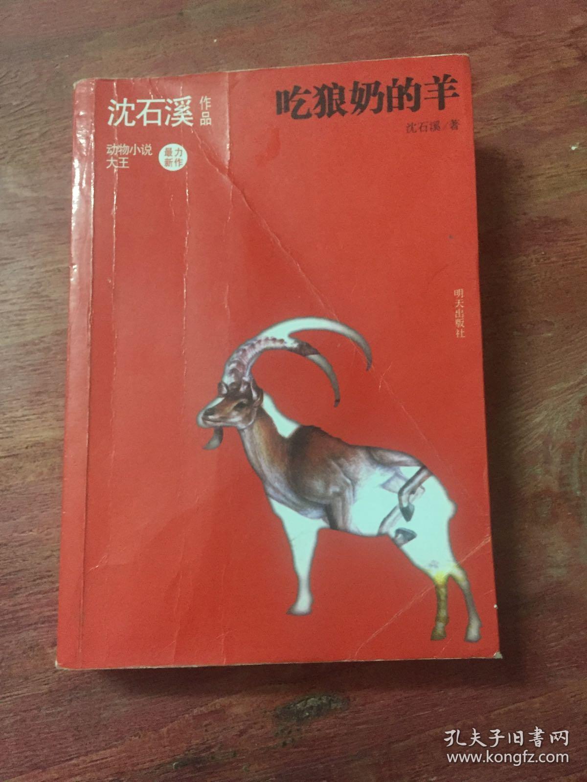 沈石溪作品 吃狼奶的羊