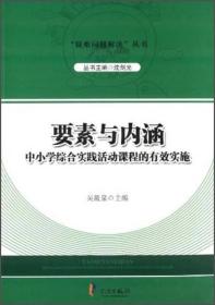 “疑难问题解决”丛书：要素与内涵