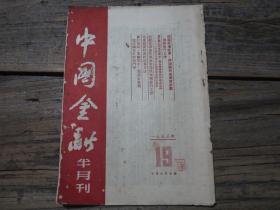《中国金融半月刊  1953年第19期》