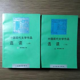 中国现代文学作品选读 上、下册